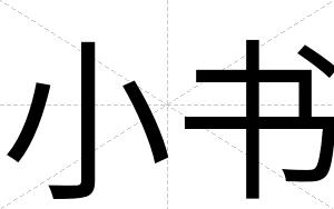 小书