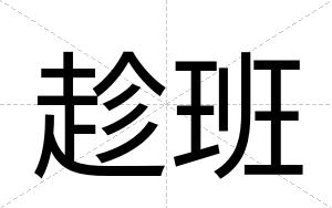 趁班