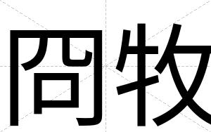 冏牧