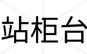 站柜台