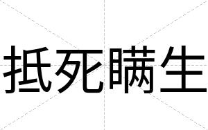 抵死瞒生