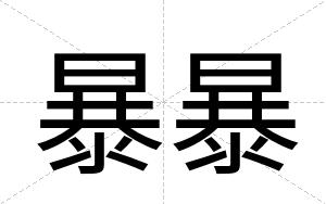 暴暴