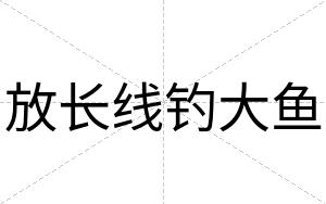 放长线钓大鱼
