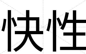 快性