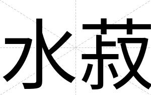 水菽