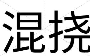 混挠