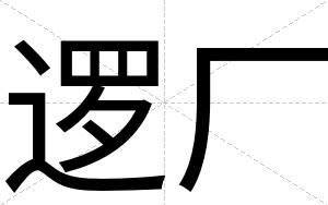 逻厂