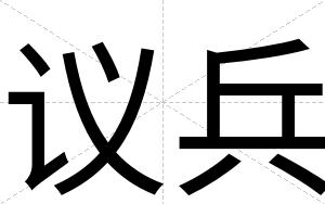 议兵