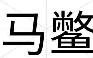 马鳖