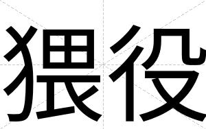 猥役