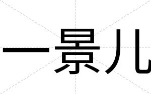 一景儿