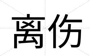 离伤