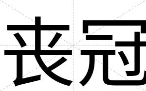 丧冠