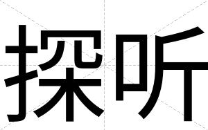 探听