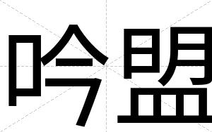 吟盟