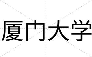 厦门大学