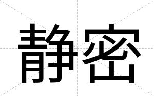 静密