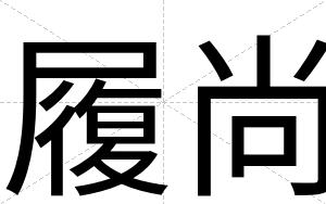 履尚