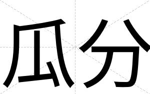 瓜分