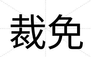 裁免