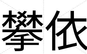 攀依