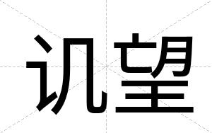 讥望
