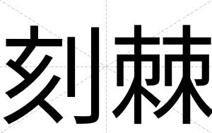 刻棘