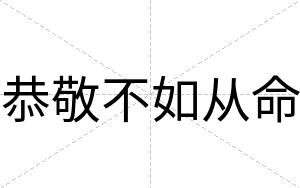 恭敬不如从命