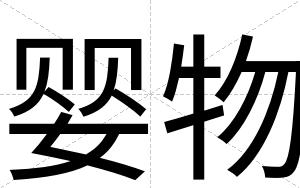婴物