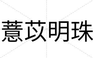 薏苡明珠