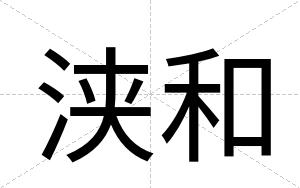 浃和