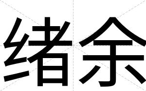 绪余