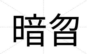 暗曶