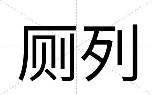 厕列