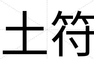 土符