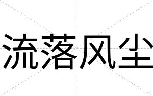 流落风尘