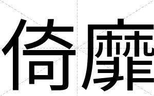 倚靡