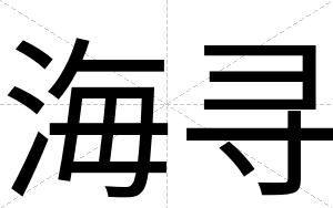 海寻