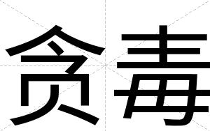 贪毒