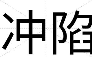 冲陷