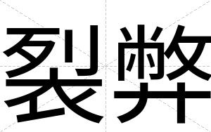 裂弊