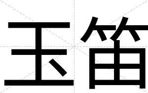 玉笛