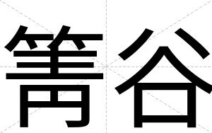 箐谷