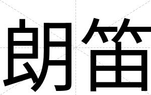 朗笛
