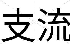 支流