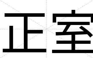 正室