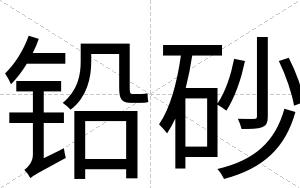 铅砂