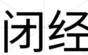 闭经