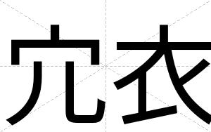 宂衣