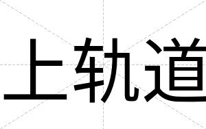 上轨道